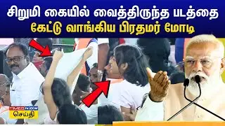 மதுராந்தகத்தில் சிறுமி கையில் வைத்திருந்த படத்தை கேட்டு வாங்கிய பிரதமர் மோடி | PM Modi Speech