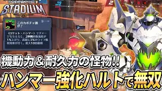 【OW2】機動力＆耐久力の怪物！ハンマー強化型ハルトが楽しくて強すぎる！【スタジアム】【オーバーウォッチ2】#overwatch2 #オーバーウォッチ