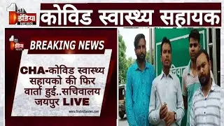 CHA-कोविड स्वास्थ्य सहायको की फिर वार्ता हुई-CHA के लिए विशेष सूचना सचिवालय जयपुर से LIVE-#cha_news