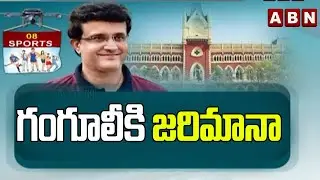 Sports: Calcutta High Court Shock To BCCI President Sourav Ganguly || ABN Telugu