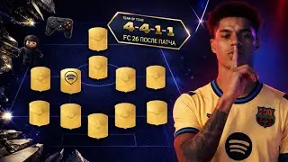 FC 26 ПОСЛЕ ПАТЧА - ГЛАВНЫЕ ИЗМЕНЕНИЯ