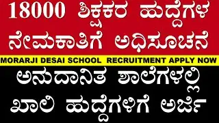 ದೊಡ್ಡ ಸುದ್ದಿ! 18000 ಶಿಕ್ಷಕರ ಹುದ್ದೆಗಳ ನೇಮಕಾತಿ Final! | ಹೊಸ ಅಧಿಸೂಚನೆ Details