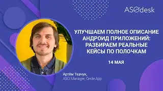 Улучшаем полное описание андроид приложений: разбираем реальные кейсы по полочкам
