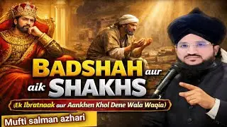 💯🌹Aik Badshah Aur Aik Shakhs Ka Sabak Amoz Waqia | Is Waqia Se Sabak Lo|Mufti salman azhari 
