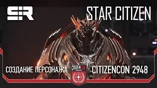 Star Citizen: Citizencon 2948. Создание Персонажа!