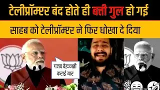 PM MODI trolling On suddenly stop Teleprompter  Again Modi Funny Trolled