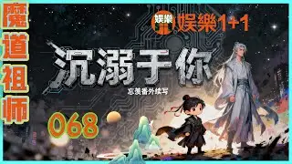 魔道祖師番外之沉溺于你 068：他沉默了兩秒，聲音平穩但帶著明顯的疏離，沒有立刻答應，而是把決定權交給了魏無羨，這是一種無聲的保護姿態 ＃魏無羨 ＃藍忘機