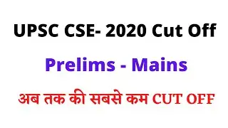 upsc cut off 2020 | upsc prelims cut off 2020| upsc mains cut off 2020