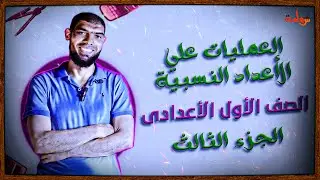 العمليات علي الأعداد النسبية الجزء الثالث للصف الأول الإعدادى الترم الأول👍| شهامة