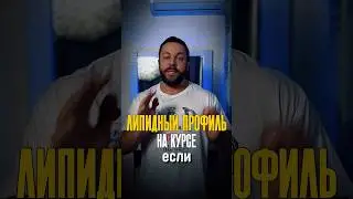 ПРО СТАТИНЫ И ЛИПИДНЫЙ ПРОФИЛЬ НА КУРСЕ