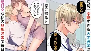 【漫画】病院一イケメン医師は女性に毒舌すぎる冷徹王子様→実は私の許嫁で秘密の同棲中♡→家では超甘々な彼に今日も私は…【恋愛マンガ動画】【胸キュン】