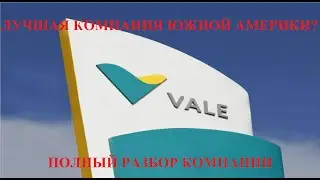 Vale S.A. разбор компании. Лучшая компания южной америки?