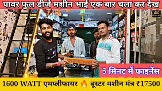 1600 WATT AMPLIFIER || BOOSTER MACHINE || ₹17500 डीजे सेट अप || पावरफुल एमप्लीफायर 1600 मशीन