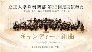 キャンディード組曲 （L.Bernstein）立正大学吹奏楽部第33回定期演奏会：Rissho University Wind Orchestra's 33rd Regular Concert