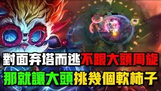 對面棄塔而逃，都不跟大頭周旋#游戏 #英雄聯盟 #英雄联盟 #lol#大頭#黑默丁格