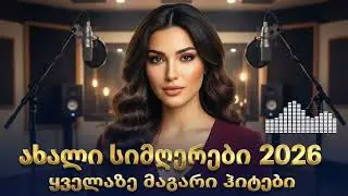 ახალი ქართული სიმღერები 2026 | მუსიკალური კრებული