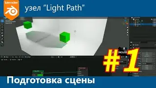 Blender 3d. Узел Light Path. Готовим сцену.