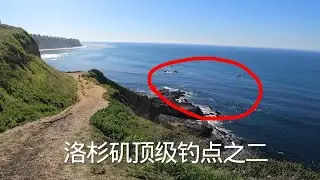 洛杉矶钓点推荐