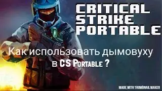 Как использовать дымовую гранату в CS Portable 0002a ?