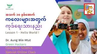 ကလေးများအတွက် Microbit သင်ခန်းစာ - ၁ မိတ်ဆက်