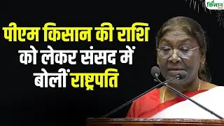 पीएम किसान की राशि को लेकर संसद में बोलीं राष्ट्रपति | PM Kisan Samman Nidhi | पीएम किसान की खबर