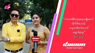 “ကားတစ်စီးလုံးရစရာမရှိအောင် တိုက်မိပေမယ့် သွေးတစ်စက်တောင်မထွက်ခဲ့ဘူး” မြတ်သူသူ