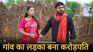 गांव का लड़का बना करोड़पति | Anaath Ladka Bana DM | Ameer Ladki Se Pyaar | Vipin Yadav Vlog
