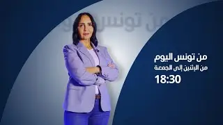 البث المباشر |الحلقة 139 من تونس اليوم مع مريم بلقاضي