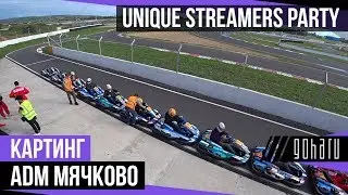 Unique Streamers Party - Картинговая сессия на ADM Мячково