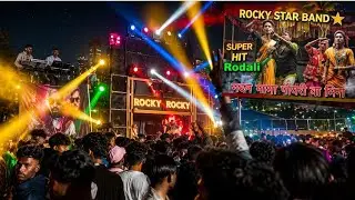 मदन मामा पोयोरी रोडाली Rocky Star Band 🌟 New Rodali  4k Song  At. Sayan Surat 20/01/2025
