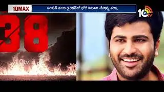 10Max Full Episode: Sharwanand | Chiranjeevi | Ravi Teja | Latest Movie Updates | 10tv Ent