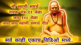 🔴[Rerun]24/7 Live: श्री स्वामी समर्थ- तारक मंत्र ११ वेळा, जप १०८ वेळा, जय स्वामी समर्थ महाराज गीत