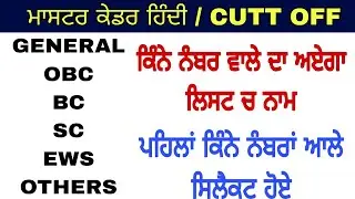 Master Cadre Hindi Cutt Off, master cadre exam highest and lowest merit expected cut off