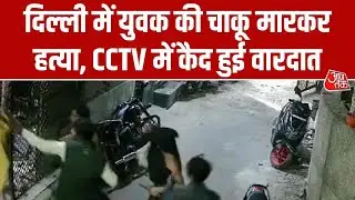 Delhi Crime: मंगोलपुरी इलाके में युवक की सरेआम चाकू मारकर हत्या, वारदात CCTV में कैद | Top News