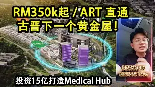 RM15亿投资 + ART直通！ Ibraco在Samarahan打造的下一个“黄金屋”！🏠💰ASTER COURT