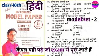 10th हिंदी( internet model paper ) model set -2 solution