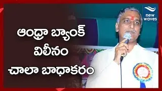 ఆంధ్రా బ్యాంక్ విలీనం చాలా బాధాకరం Harish Rao on Andhra Bank Merger | Telangana | New Waves
