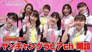 ヤンチャン学園音楽部「自己紹介」