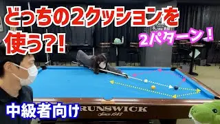 【ビリヤード】女子Bクラスが2球取り切り！どちらの2クッションを使うかはフリ次第？！〜ビリヤードドリル第2弾7章7後半〜
