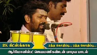 2K கிட்ஸ்க்காக ஆர்மோனிஸ்ட் ஜெயமணிகண்டன் பாடிய பாடல் | அருங்குளம் | KS MEDIA