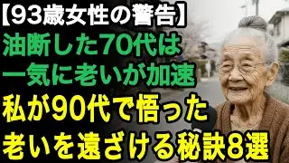 93歳女性の警告「70代で油断した人ほど急に老いる」90代で悟った“老いを遠ざける8つの極意”【60代以上の方へ/老後の幸せ/シニア】