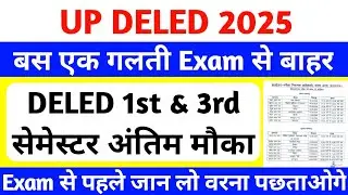 DELED 1st & 3rd Semester Exam 2025 | एक गलती परीक्षा से बाहर😥 | up deled semester exam 2025 #deled