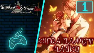 Umineko no Naku Koro ni - Walkthrough. Part 1: Episode 1 - The Legend of the Golden Witch.