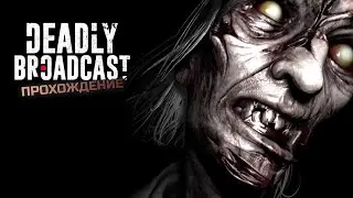 КОГДА НЕСКОЛЬКО ЛЕТ ЖИВЕШЬ В ПСИХБОЛЬНИЦЕ I Deadly Broadcast I Полное прохождение