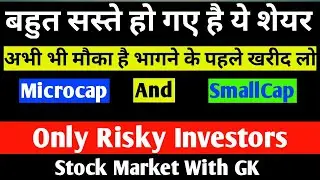 बहुत सस्ते हो गए है ये शेयर | Microcap And SmallCap Stocks | Risky Investors |