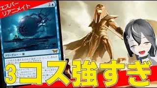 【MTGArena】3コス以下を強くしたならやっぱりこれ！！青白黒リアニメイトが強すぎる！！【霊気走破】【スタンダード】