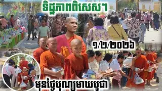 #ទិដ្ឋភាពពិសេសៗមុនថ្ងៃបុណ្យមាឃបូជា