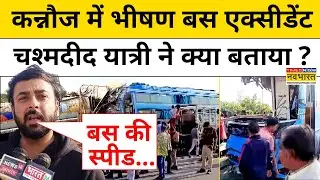 Kannauj Bus Accident : कन्नौज बस हादसा देख सिहर उठे योगी के ये मंत्री! Hindi News | Kannauj Accident