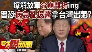 爆解放軍「分崩離析」ing… 習近平恐「病急亂投醫」拿台灣出氣？！【57爆新聞】