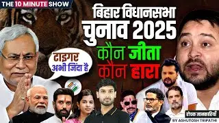 Bihar Election Result 2025 | Seat-Wise Update | NDA | JDU | RJD | Bihar Chunav | The 10 Minute Show